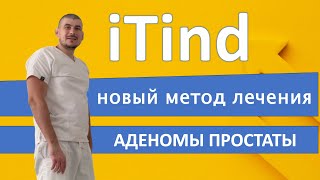 картинка: Новый метод лечения аденомы простаты iTind