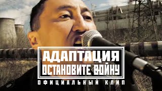 АДАПТАЦИЯ - ОСТАНОВИТЕ ВОЙНУ (Официальный клип)