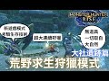 魔物獵人崛起 新遊戲模式: 荒野求生-大社遺跡篇 超連續狩獵! | 你有試過這種遊戲模式嗎? 沒有任何道具來到荒郊野外，附近又有魔物虎視眈眈，你該如何生存下去? | MHRise