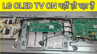 LG 55 INCH OLED TV ON नहीं हो रहा हैं#repair#