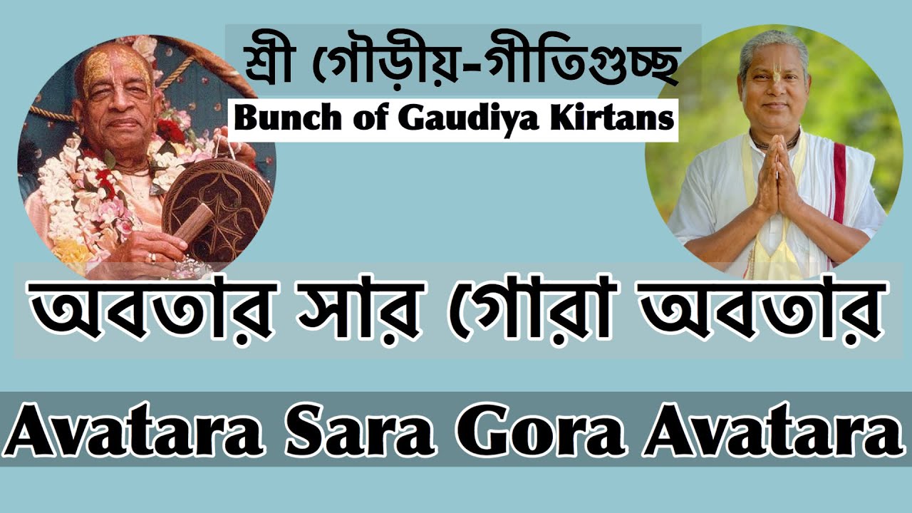 Avatara Sara Gora Avatara | Lochan Das Thakur | Nanda Suta Hari Das | Sri Mayapur