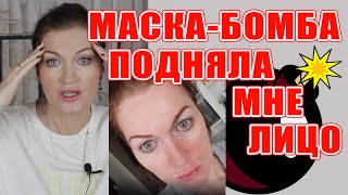 Маска подняла мне лицо! Ура!!! Рассказываю, как это было.