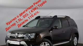 видео: Кратко о двигателе Рено Дастер 1.5 L.  DCI.  K9K 110 л/с . Турбо дизель. картинка: Кратко о двигателе Рено Дастер 1.5 L.  DCI.  K9K 110 л/с . Турбо дизель.