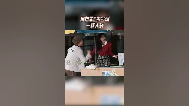 奔跑吧 宋妍霏12米檯球一桿入袋，也太厲害了（收藏關註星聞八爪娛）#宋妍霏 #shorts - 天天要聞