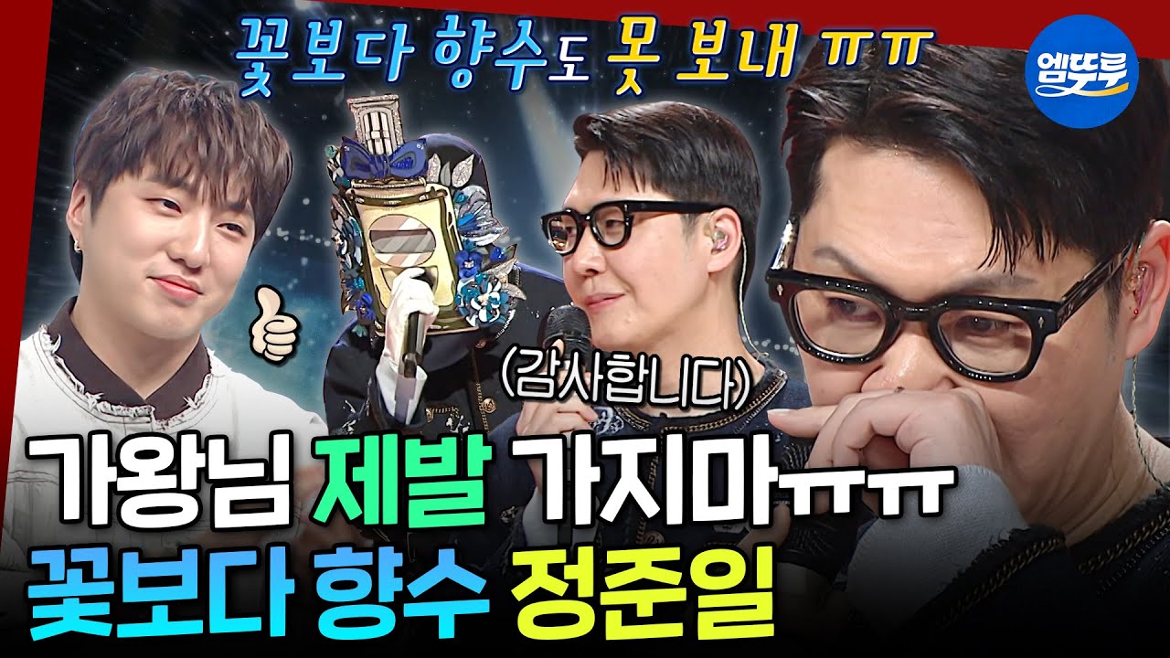 [복면가왕] 43:43 동점?! 마지막까지 손에 땀을 쥐었던 꽃보다 향수의 10연승 도전💙 정준일의 《제발》 | #꽃보다향수 #정준일 MBC250518