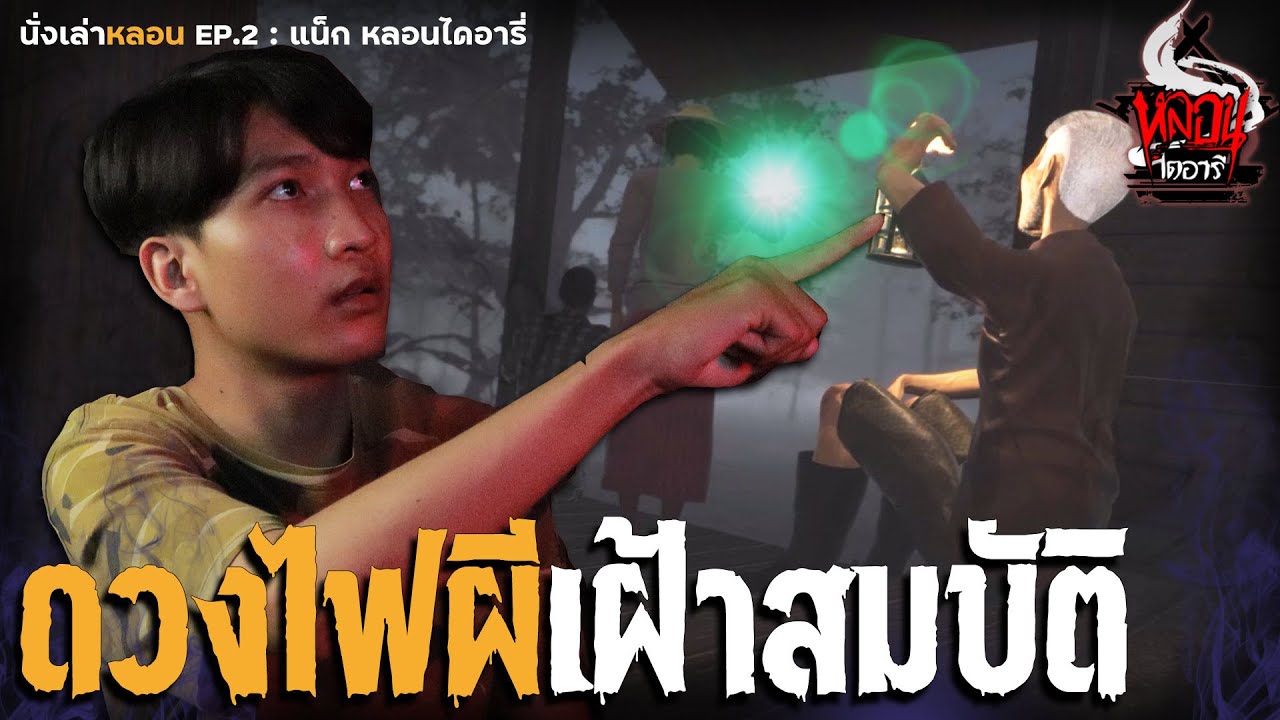 ดวงไฟหลอนเฝ้าสมบัติ | นั่งเล่าหลอน EP.2 | หลอนไดอารี่
