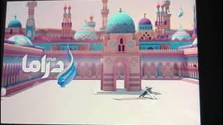 فاصل رمضان قناة صدى البلد دراما قديم 2025 2024