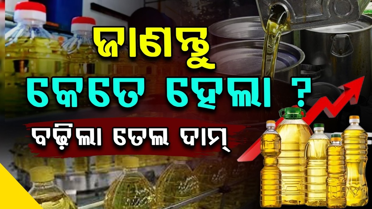 ଜାଣନ୍ତୁ କେତେ ହେଲା ତେଲ ଦାମ୍? | Edible Cooking Oil Prices Rise By ₹5 Per Litre | Argus News