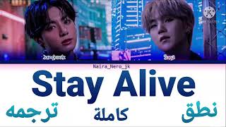 نطق و ترجمة اغنية ستاي ألايف للعربية النسخه الكاملة [Full Version] BTS Jungkook Stay Alive Lyrics