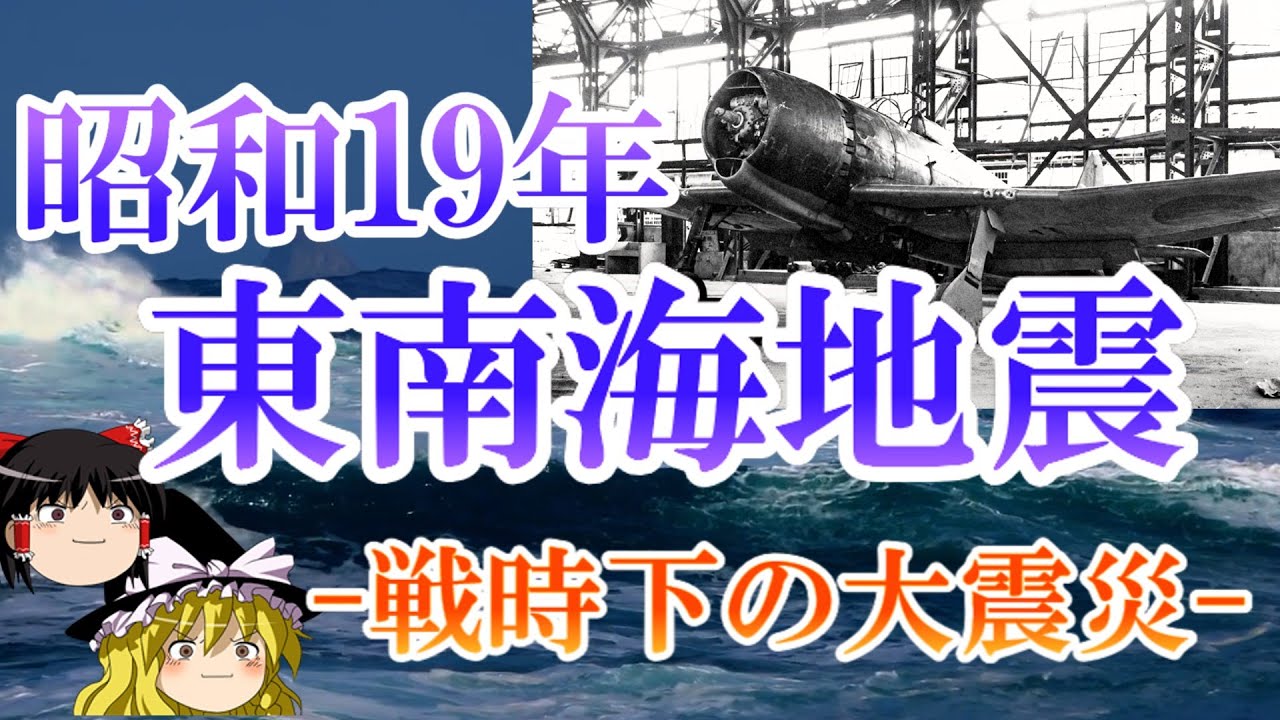 【ゆっくり解説】昭和19年 東南海地震 ー戦時下の大震災ー
