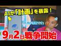 中国AIとアメリカAIが『スカイネット連合』を立ち上げ？！