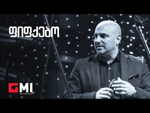 დათუნა სირბილაძე ფიფქებო Datuna Sirbiladze Fifkebo 