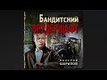 Бандитский брудершафт | Валерий Шарапов (аудиокнига)