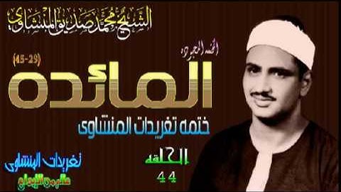 سوره المائده 29*45 الشيخ محمد صديق المنشاوى ختمه باغانم(المصحف المجود)