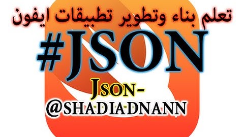 تعلم بناء وتطوير تطبيقات الايفون ايفون Json، البرمجة بلغة سويفت Swift