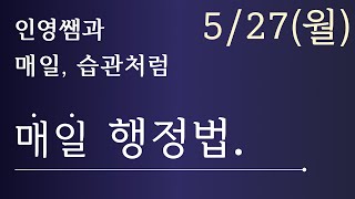 [매일 행정법 1문제] 인영쌤의 '매일 행정법' 《5/27(월)》