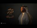                                                    مساعد البلوشي   اغنيلك سمعها