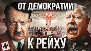 ВЕЙМАРСКАЯ РЕСПУБЛИКА: от демократии к триумфу нацизма // Гитлер: путь к власти