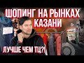 Рынки Казани. Альтернативный шопинг вместо ТЦ. Вьетнамский, Московский и Центральный рынки.