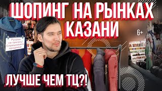 Рынки Казани. Альтернативный шопинг вместо ТЦ. Вьетнамский, Московский и Центральный рынки.