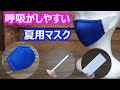 【夏用立体マスク】呼吸がしやすいマスクの作り方‐メッシュとガーゼでシンプル簡単／ノーズワイヤー・フィルターポケット有