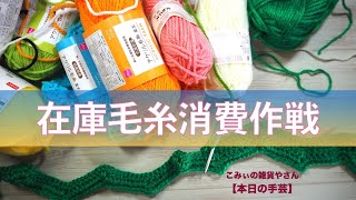 在庫毛糸消費作戦【本日の手芸】today's handicraft