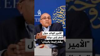 أكاديمي كويتي: الأمير الوالد حوّل قطر إلى دولة يشار إليها بالبنان رغم تحديات الجغرافيا والسكان