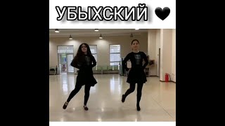 Ubyh Dance - Убыхский Танец Çerkes Dansı