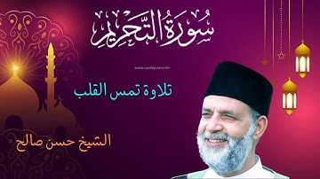 (سورة التحريم ) كاملة..تلاوة يخشع لها القلب تأخذك الى عالم التدبر والتذكر ..الشيخ حسن صالح حفظه الله