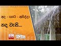 අද - හෙට - අනිද්දා තද වැසි....