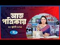 Aj Potrikay | আজ পত্রিকায় | ৩০ জুলাই , ২০২৫ | Rtv News