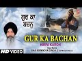 Bhai maninder singh ji  gur ka bachan  kirpa karoh