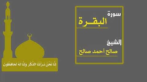 الشيخ صالح أحمد صالح سورة البقرة برواية الدوري عن أبي عمرو