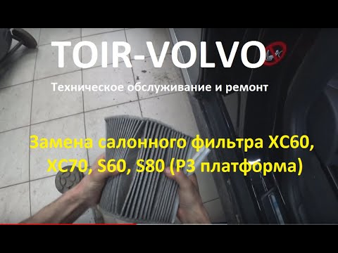 Как заменить салонный фильтр Volvo XC60?