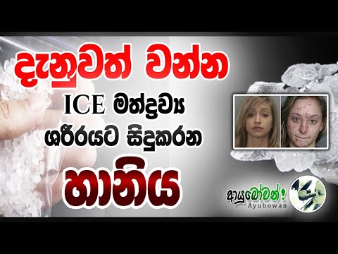 දැනුවත් වන්න Ice මත්ද්‍රව්‍ය ශරීරයට කරන හානිය|ක්‍රිස්ටල් මෙත් |අයිස්|Crystal meth|Ice Drug |ආයුබෝවන්