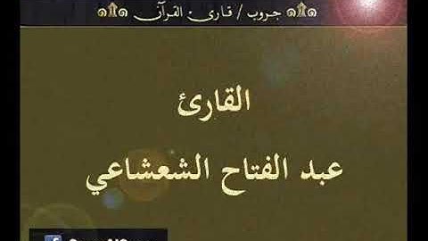۞ تسجيل إذاعي نادر لما تيسر من قصار السور - للقارئ : عبد الفتاح الشعشاعي ۞