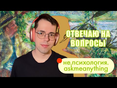 AMA не.психологии №6 / Популяризация бихевиоризма и другие вопросы зрителей / Иван Чистяков