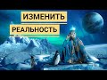 Как менять реальность