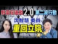 #12/21 台北實況🔴 《野薑花運動再升級 沈智慧出院拜會各黨團一起反萊豬》