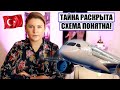 ВОТ ЭТО ПОВОРОТ! РАСКРЫТА ТАЙНА НОВОЙ ТУРЕЦКОЙ АВИАКОМПАНИИ! ТУРОПЕРАТОРЫ ОБМАНЫВАЮТ ТУРИСТОВ?