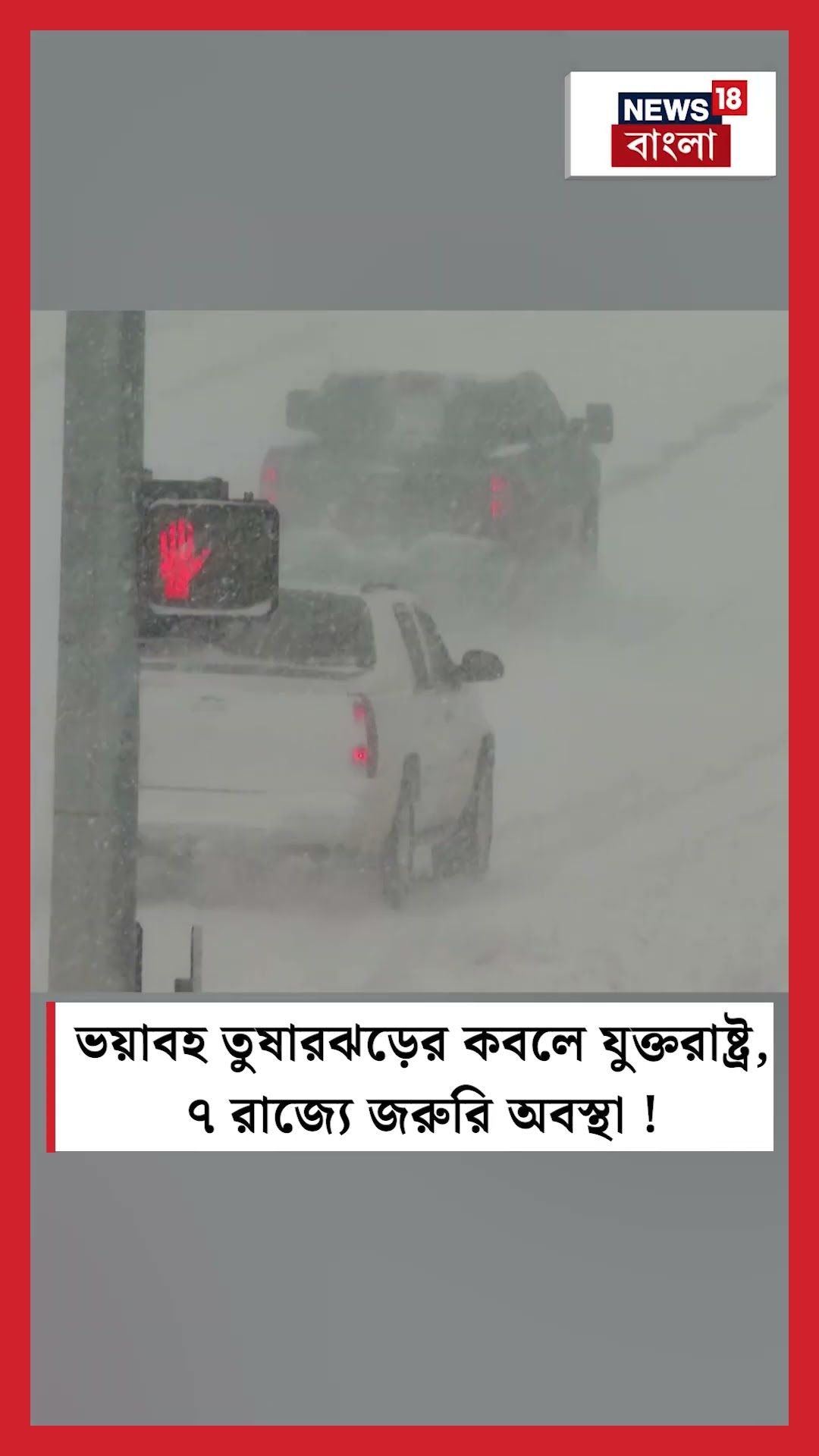 ভয়াবহ তুষারঝড়ের কবলে America, ৭ রাজ্যে জরুরি অবস্থা! | N18S #shorts