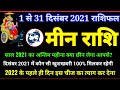 मीन राशि राशिफल दिसम्बंर 2021|Meen Rashi December 2021|Pisces Horoscope december 2021|Meen Rashifal|