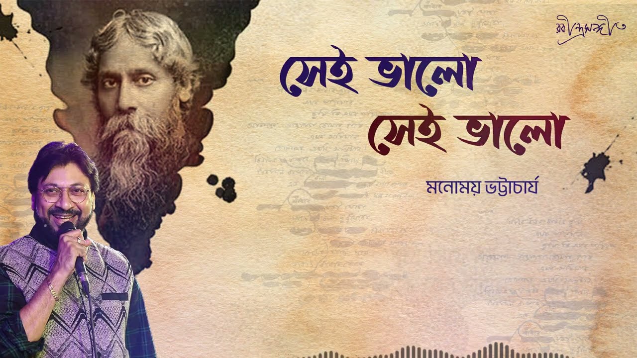 Sei Bhalo Sei Bhalo  Manomay Bhattacharya  Rabindra Sangeet  Lyrical Video  Tagore Song