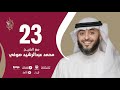 حلقة 23 برنامج وسام القرآن الشيخ محمد عبدالرشيد صوفي قطر فهد الكندري