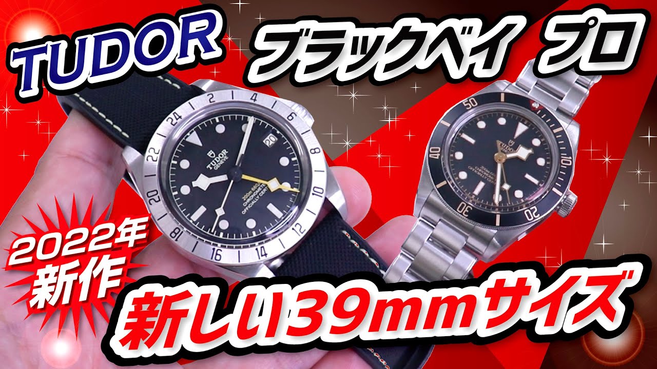 チューダー2022年新作】新しい39㎜ブラックベイ プロM79470実機