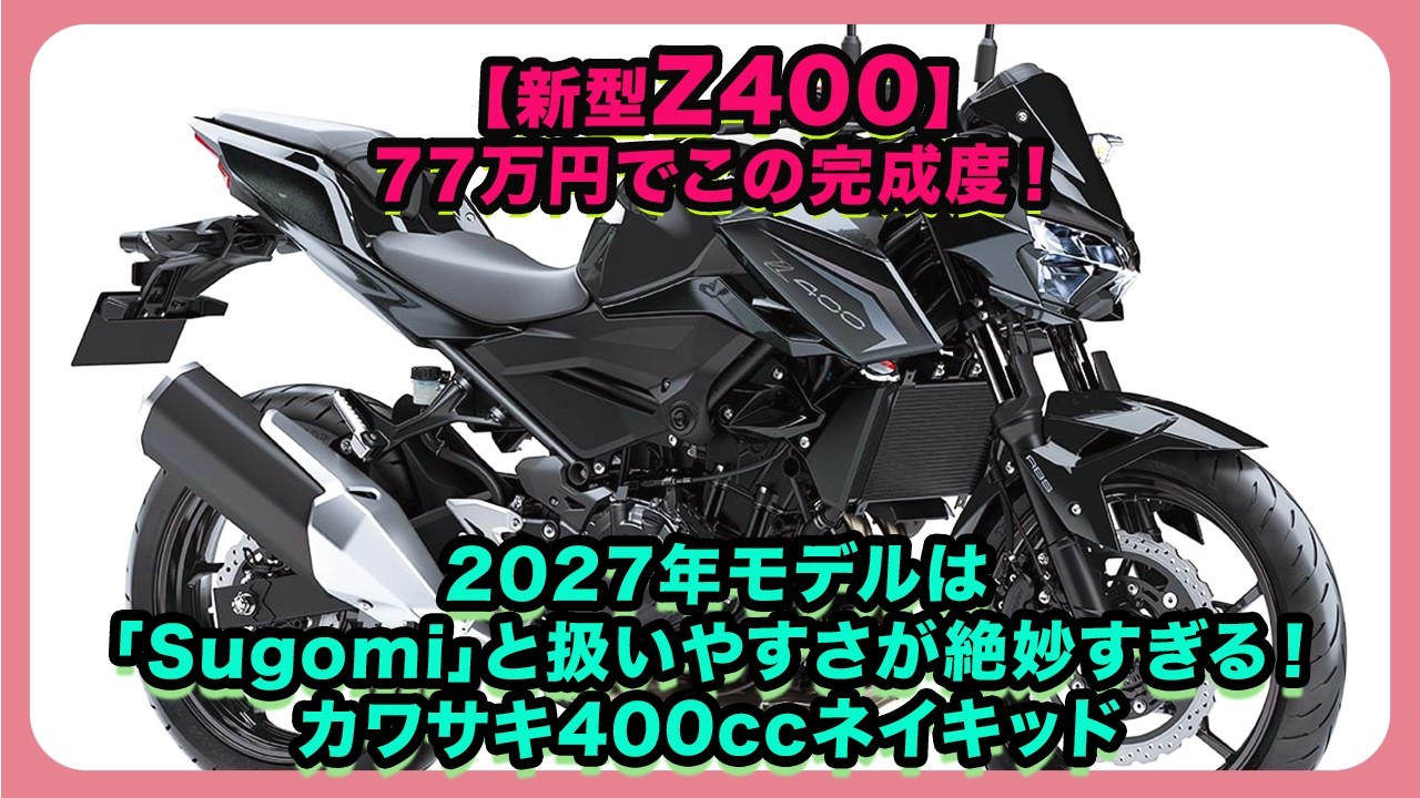 New Z400] This level of perfection for 770,000 yen! The 2027