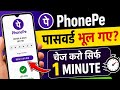 Phone pe ka password bhul gaye ho || How to the youtube phone pe password 🔑 Sahi Karo sirf 1 minute