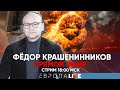 Фёдор Крашенинников | Прямой эфир | 30.07.2022 | 18.00 МСК