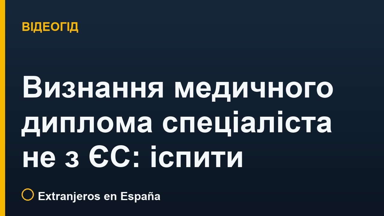Визнання медичного диплома спеціаліста не з ЄС: іспити в Іспанії