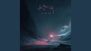 孤独人间